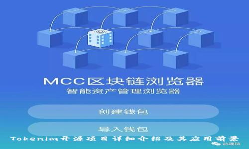 Tokenim开源项目详细介绍及其应用前景
