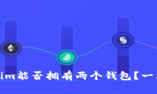 Tokenim能否拥有两个钱包?一文详解