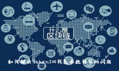 如何解决TokenIM钱包参数错误的问题