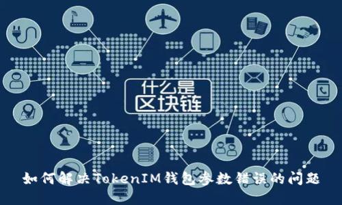 如何解决TokenIM钱包参数错误的问题