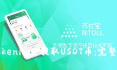 如何在Tokenim中提取USDT币：完整步骤指南