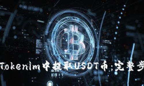 如何在Tokenim中提取USDT币:完整步骤指南