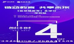 如何注册虚拟币BTL账户：详细指南与常见问题解