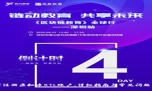 如何注册虚拟币BTL账户:详细指南与常见问题解答