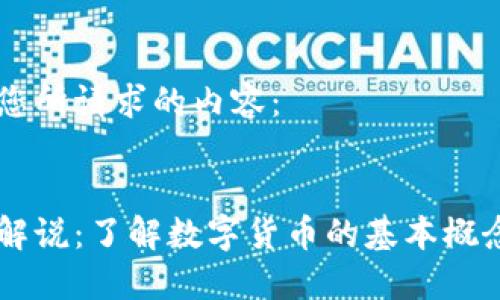以下是您所请求的内容:
虚拟币解说:了解数字货币的基本概念与应用