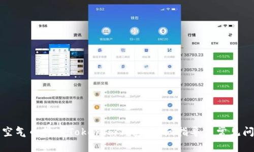 如何将空气币转入Tokenim钱包:详细指导与常见问题解答