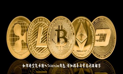 如何将空气币转入Tokenim钱包:详细指导与常见问题解答