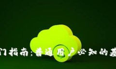  2023年虚拟币入门指南：普通用户必知的基本知识