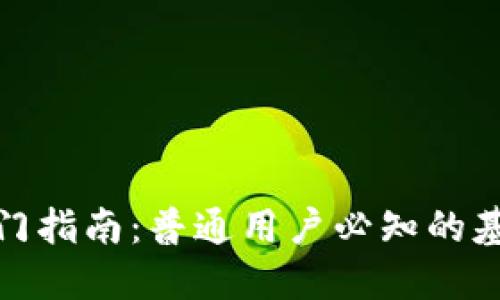 2023年虚拟币入门指南:普通用户必知的基本知识与投资技巧