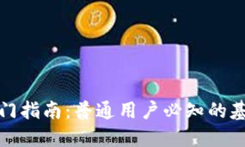 2023年虚拟币入门指南:普通用户必知的基本知识与投资技巧