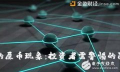 虚拟币中的屎币现象：投资者需警惕的陷阱与机