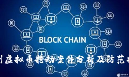 泉州虚拟币抢劫案件分析及防范措施