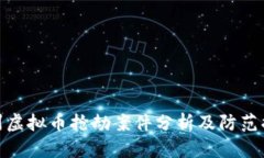 泉州虚拟币抢劫案件分析及防范措施