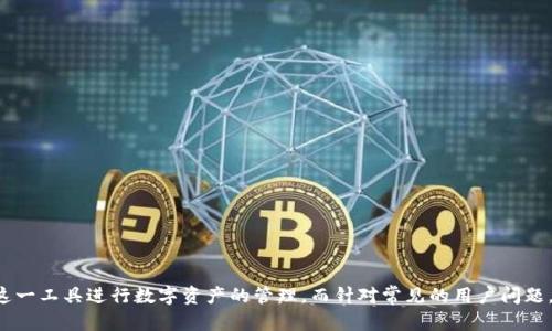   Tokenim钱包的分类与特点分析 / 

 guanjianci Tokenim, 钱包类型, 数字货币, 钱包安全 /guanjianci 

### 引言

在数字货币和区块链技术快速发展的今天，钱包作为用户管理和交易数字资产的工具，变得越来越重要。钱包的种类繁多，各自具有不同的特性和适用场景。而Tokenim钱包，作为其中的一种，近年来逐渐受到用户的关注。本文将对Tokenim钱包的分类、特点、优势及安全性进行详细探讨，并回答一些常见的问题，以便让用户更好地理解和使用Tokenim钱包。

### 什么是Tokenim钱包？

Tokenim钱包是一种数字货币钱包，用户可以利用它存储、管理和交易各种类型的加密货币。与其他类型的钱包相比，Tokenim钱包采用了一系列先进的安全技术，使得用户的数字资产能够得到更加安全的保护。同时，Tokenim钱包还提供了友好的用户界面，使得普通用户也能够轻松上手。

Tokenim钱包主要有两种形式：热钱包和冷钱包。热钱包是指连接到互联网的数字货币钱包，适合进行频繁的交易；而冷钱包则是离线存储的方式，适合长期保存数字货币。Tokenim钱包在这两种形式中都有应用，并在此基础上，推出了一些独特的功能和服务。

### Tokenim钱包的分类

#### 热钱包

热钱包是指那些在线状态的钱包。它们通过网络与区块链进行交互，可以快速进行交易和管理资产。Tokenim的热钱包具备较高的便利性，用户可以随时随地通过手机应用或网页进行操作。

1. **便捷性**：热钱包的最大优势在于其便捷性，用户可以随时通过互联网访问和操作。
2. **交易速度**：由于与区块链直接连接，交易的确认速度相对较快，适合频繁交易的用户。
3. **多功能性**：热钱包通常支持多种数字货币，可以进行多样化的资产管理。

#### 冷钱包

冷钱包是指那些不连接互联网的存储方式，可以有效防止黑客攻击，确保用户资产的安全。Tokenim提供的冷钱包方法包括硬件钱包和纸钱包。

1. **安全性**：冷钱包的大好处在于它的安全性。由于离线存储，黑客无法轻易访问用户资产。
2. **长期持有**：适合长期投资的用户，能够有效降低资产被盗的风险。
3. **简易备份**：通过生成私钥和助记词，用户能够轻松备份和恢复钱包。

### Tokenim钱包的优势

#### 界面友好

Tokenim钱包在用户界面上做了大量的，普通用户能够轻松进行资产管理、交易和查询。

#### 支持多种资产

Tokenim钱包支持多种主流数字货币和代币，用户能够在一个平台上管理多账户，极大地提升了使用体验。

#### 安全性高

Tokenim钱包配备了多重安全措施，包括双因素认证（2FA）、加密存储等。此外，Tokenim还定期进行安全审计，及时发现并修复潜在的安全漏洞。

### 常见问题解答

#### 问题1：Tokenim钱包安全吗？

Tokenim钱包在安全性方面具有多重保障。首先，它采用了行业领先的加密技术，确保用户的资产和数据都能够得到有效保护。此外，Tokenim钱包还定期更新系统及安全措施，以应对日益严峻的安全威胁。

在使用Tokenim钱包时，用户需要采取一些基本的安全措施，例如启用双因素认证（2FA）、设置复杂的密码、定期更换密码等。同时，用户应当妥善保管私钥和助记词，不随意分享给他人。

虽然任何钱包都无法做到绝对安全，但Tokenim通过技术手段和安全实践，努力为用户提供一个高安全性的资金管理工具。

#### 问题2：Tokenim钱包的交易费用是怎样的？

Tokenim钱包的交易费用通常取决于用户选择的网络费用和平台设计。一般来说，热钱包的交易费用会受区块链网络状况的影响。例如，在网络拥堵时，为了尽快确认交易，用户可能需要支付更高的手续费。

用户在使用Tokenim钱包进行交易时，可以根据自己的需求选择适当的费用级别。在选择较低费用时，交易确认时间可能会延长。因此，选择交易费用的时候，用户应当综合考虑时间和成本之间的平衡。

另外，如果是使用Tokenim钱包进行跨链交易，可能还会涉及到跨链手续费等其他费用，具体情况根据平台政策而定。

#### 问题3：如何备份和恢复Tokenim钱包？

备份和恢复Tokenim钱包是确保用户资产安全的重要步骤。Tokenim钱包在创建时会生成一个助记词，用户应当将这个助记词妥善保存。助记词是恢复钱包的唯一凭证。

1. **备份步骤**：
   - 在Tokenim钱包中找到“备份”选项。
   - 系统会生成一组助记词，用户需要将其都写下来并妥善保管。
   - 建议将助记词放在安全的地方，例如保险箱，并避免存储在数字设备上，以防被黑客获取。

2. **恢复步骤**：
   - 在新的设备上下载Tokenim钱包应用。
   - 在登录界面选择“恢复钱包”选项。
   - 输入备份的助记词，系统会根据助记词恢复用户的资产和交易记录。

需要注意的是，助记词一旦泄露，将可能导致用户的资产被盗，因此备份实在非常重要。

#### 问题4：Tokenim钱包支持哪些数字货币？

Tokenim钱包支持多种主流的数字货币和代币，用户可以在一个平台上管理自己的各种资产。常见的支持币种包括：

- 比特币（BTC）
- 以太坊（ETH）
- 瑞波币（XRP）
- 莱特币（LTC）
- 各种ERC-20代币

随着数字货币市场的发展，Tokenim钱包会不断更新和扩展其支持的币种，用户可以通过官方网站或应用内查看最新支持的资产列表。

此外，Tokenim钱包也支持一些新兴的去中心化金融（DeFi）代币，为用户提供更加丰富的投资选择。

#### 问题5：如何选择适合自己的Tokenim钱包类型？

选择适合自己的Tokenim钱包类型主要取决于用户的使用需求。用户应根据以下几个方面进行考虑：

1. **使用频率**：如果用户频繁进行交易，热钱包是更好的选择；而如果用户打算长期持有资产，冷钱包则更为合适。
  
2. **安全需求**：对于安全要求极高的用户，冷钱包能够提供更强的安全保障，而热钱包则需附加依赖其它安全措施。
  
3. **技术水平**：如果是数字货币新手，建议选择界面友好的热钱包来降低使用门槛；而老手则可以根据个性化需求选择合适的工具。

4. **多样化资产管理**：正如我们所知，Tokenim钱包支持多种数字资产，用户可以根据自己的投资策略选择合适的产品。

选择合适的Tokenim钱包类型是保护用户资产的第一步，了解自身需求，结合知识和技能水平进行选择，方能实现资产的安全管理。 

### 结论

Tokenim钱包以其出色的安全性和多功能性，成为了许多数字货币用户的首选。通过对Tokenim钱包的分类、特点及优势的理解，用户能够更好地利用这一工具进行数字资产的管理。而针对常见的用户问题，我希望能够提供全面的解答，帮助用户在使用Tokenim钱包时更加得心应手。希望本文能为广大用户提供有价值的信息与指导。