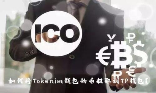 如何将Tokenim钱包的币提取到TP钱包?