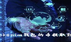 如何将Tokenim钱包的币提取到TP钱包？