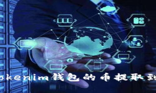 如何将Tokenim钱包的币提取到TP钱包?