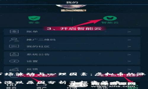 忍受市场波动与心理因素：虚拟币的涨跌分析

虚拟币涨跌原因分析及投资策略