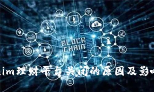 Tokenim理财平台关闭的原因及影响解析