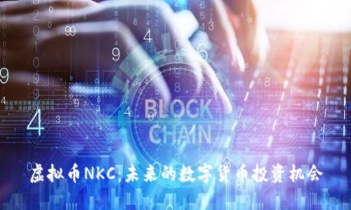虚拟币NKC:未来的数字货币投资机会