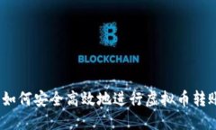 : 如何安全高效地进行虚拟币转账？