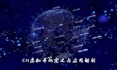 CN虚拟币的定义与应用解析