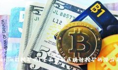 : Tokenim能挖矿吗？全面解析区块链挖矿的潜力与