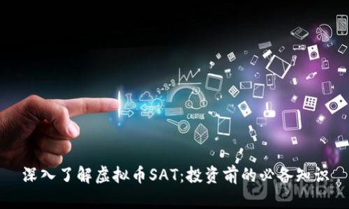 深入了解虚拟币SAT:投资前的必备知识