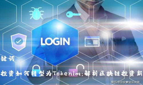 和关键词
中炎投资如何转型为Tokenim:解析区块链投资新趋势
