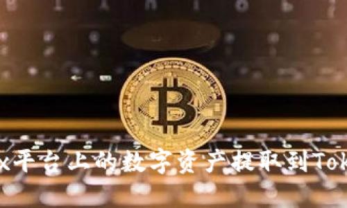 如何将OKex平台上的数字资产提取到Tokenim钱包?