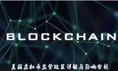 美国虚拟币监管政策详解与影响分析