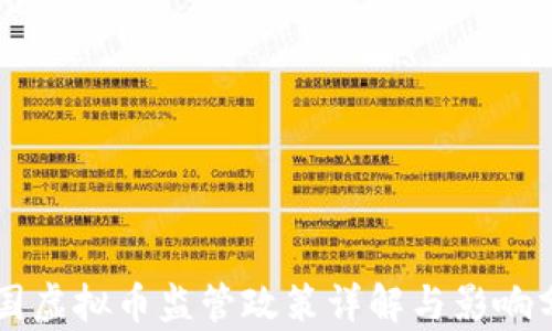 
美国虚拟币监管政策详解与影响分析