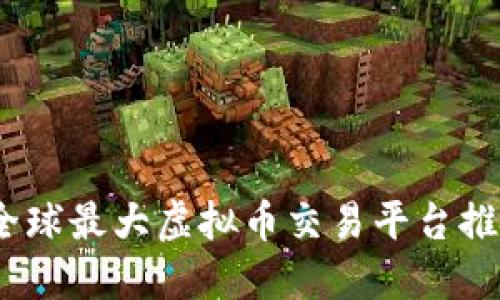 2023年全球最大虚拟币交易平台推荐及评测
