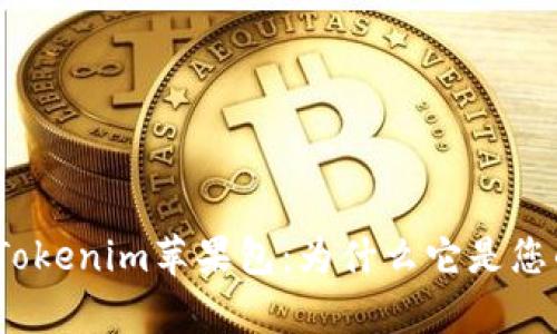 全面解析Tokenim苹果包:为什么它是您的最佳选择