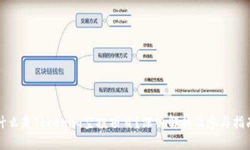 什么是Tokenim空投项目?深入解析及参与指南