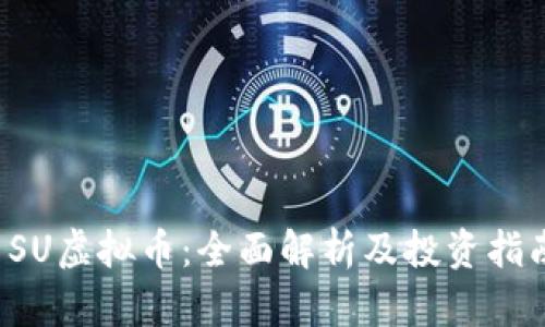SU虚拟币:全面解析及投资指南