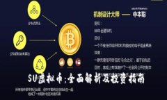  SU虚拟币：全面解析及投资指南