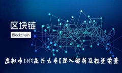 虚拟币IHT是什么币？深入解析及投资前景