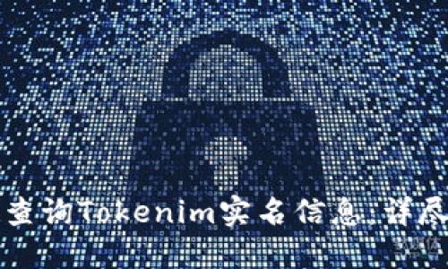 如何查询Tokenim实名信息:详尽指南
