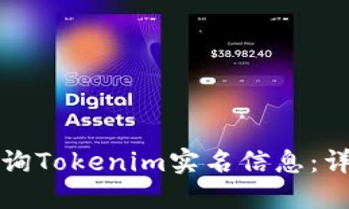 如何查询Tokenim实名信息:详尽指南
