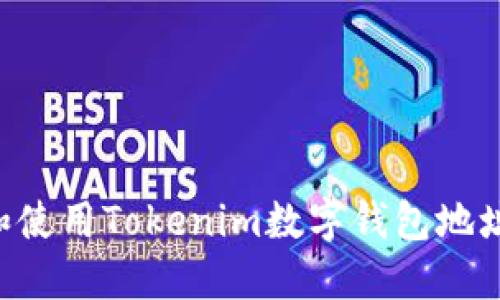 如何获取和使用Tokenim数字钱包地址:完整指南