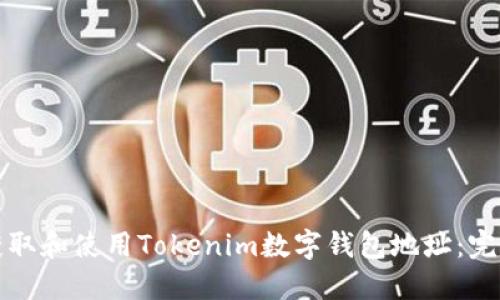 如何获取和使用Tokenim数字钱包地址:完整指南