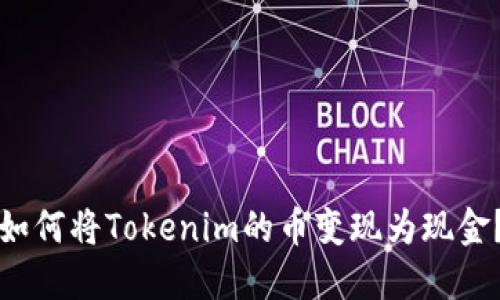 如何将Tokenim的币变现为现金?