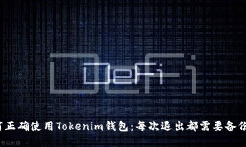 如何正确使用Tokenim钱包:每次退出都需要备份吗?