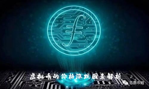 虚拟币的价格涨跌因素解析
