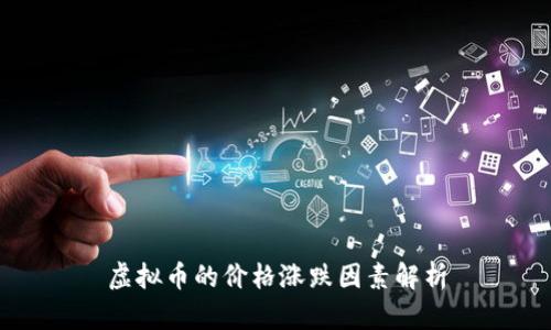 虚拟币的价格涨跌因素解析
