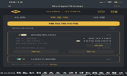 Tokenim钱包秘钥丢失怎么办?详细指南与解决方案