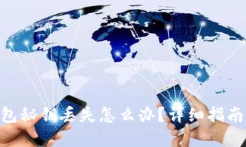 Tokenim钱包秘钥丢失怎么办?详细指南与解决方案