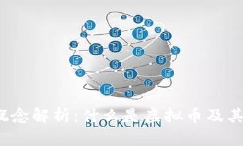 虚拟币概念解析:什么是虚拟币及其发展历程