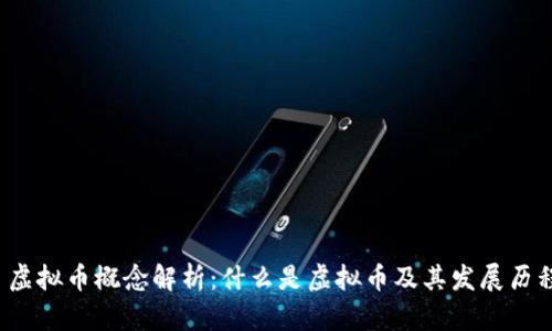 虚拟币概念解析:什么是虚拟币及其发展历程